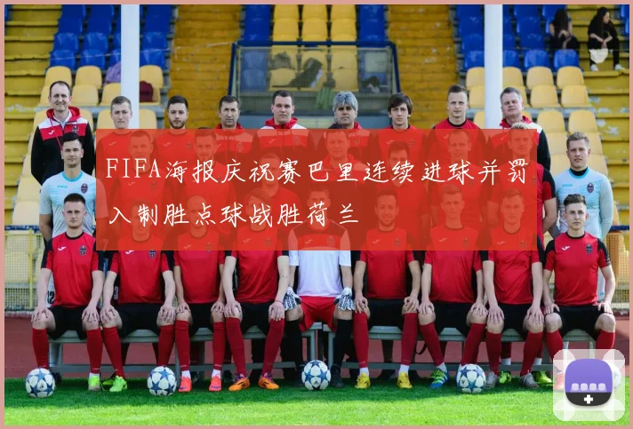 FIFA海报庆祝赛巴里连续进球并罚入制胜点球战胜荷兰