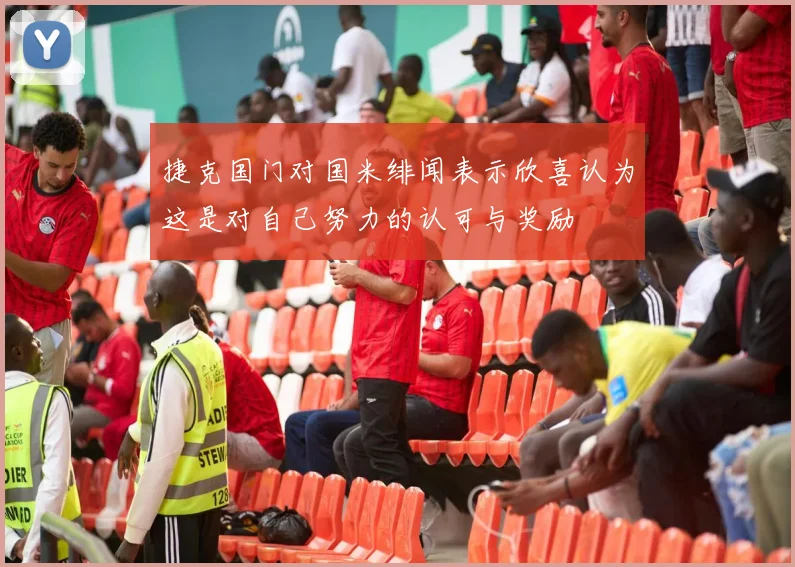 捷克国门对国米绯闻表示欣喜认为这是对自己努力的认可与奖励