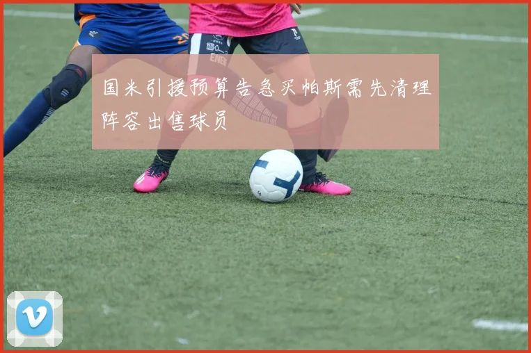 国米引援预算告急买帕斯需先清理阵容出售球员