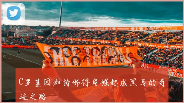 C罗基因加持佛得角崛起成黑马的奇迹之路