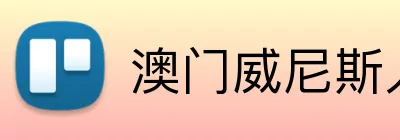 澳门威尼斯人官方平台 logo